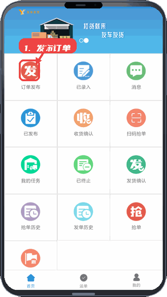 友车友货教程图:第一步,发布订单。 发布订单。