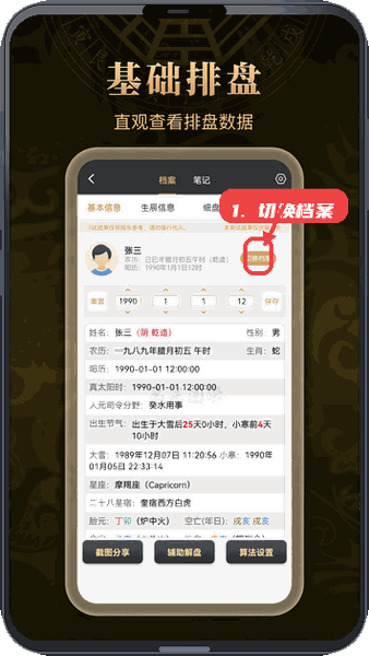 万宗排盘教程图:第一步,切换档案。 切换档案。