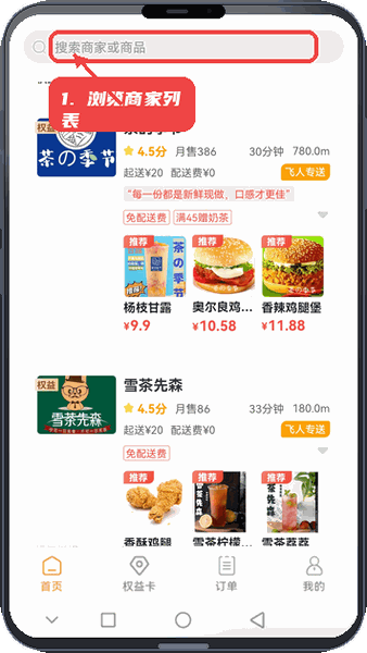 飞人外卖教程图:第三步,浏览商家列表。 浏览商家列表。