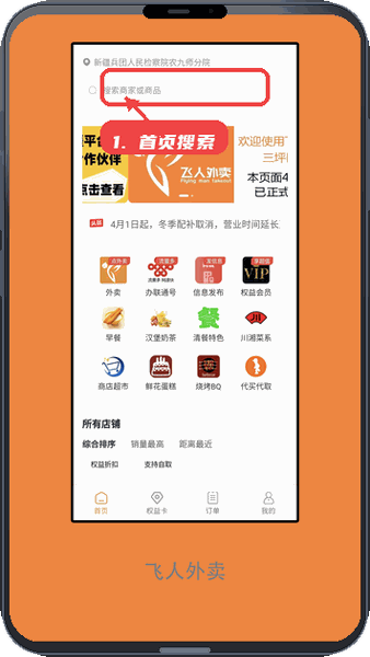 飞人外卖教程图:第一步,打开首页搜索。 打开首页搜索。