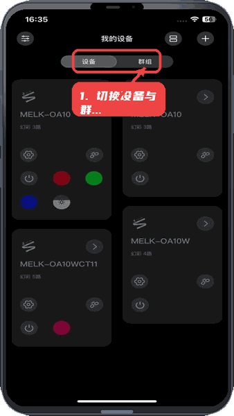 宝莲灯酷玩教程图:第一步,切换设备与群组视图。 切换设备与群组视图。