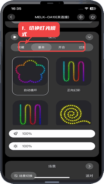 宝莲灯酷玩教程图:第三步,切换灯光模式分类。 切换灯光模式分类。