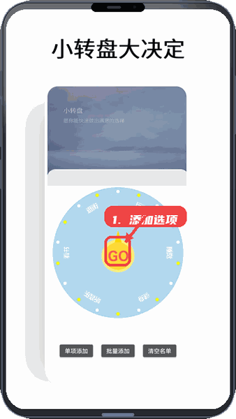 小转盘大决定教程图:第一步,添加选项。 添加选项。