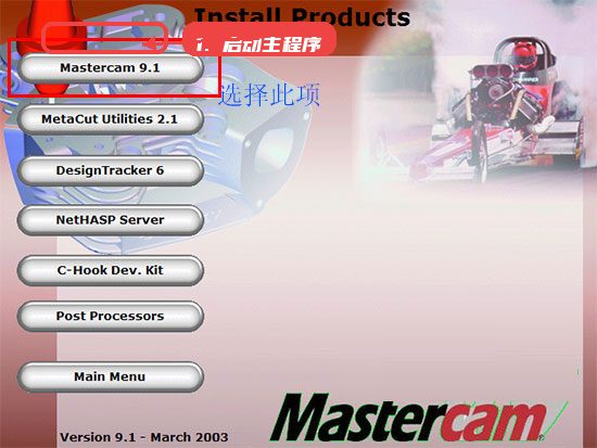 mastercam9.1教程图:第三步,启动主程序。 启动主程序。