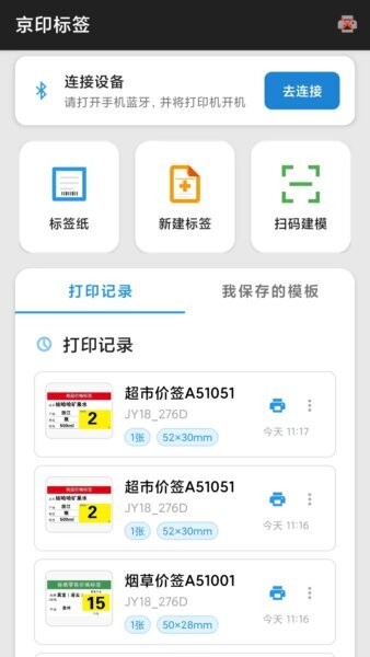 京印标签app v52.1.0 安卓官方版 1