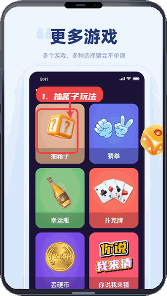 聚会宝教程图:第二步,体验抽箱子玩法。 体验抽箱子玩法。