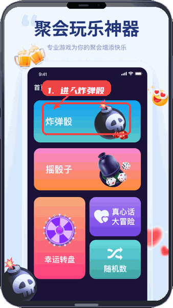 聚会宝教程图:第一步,进入炸弹骰游戏。 进入炸弹骰游戏。