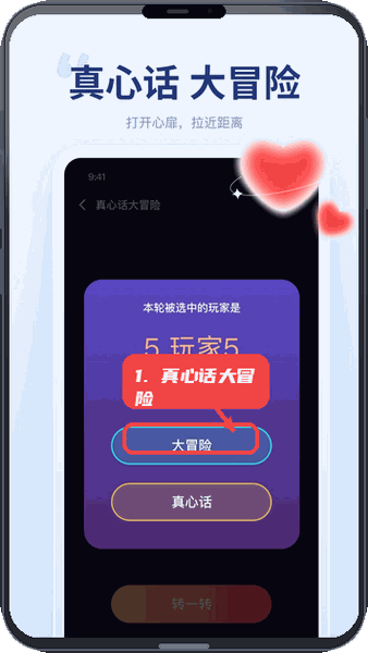 聚会宝教程图:第四步,参与真心话大冒险。 参与真心话大冒险。