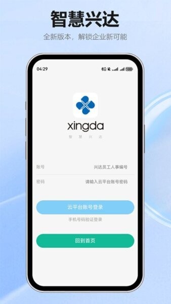 智慧兴达app v2.3.2 安卓最新版 0