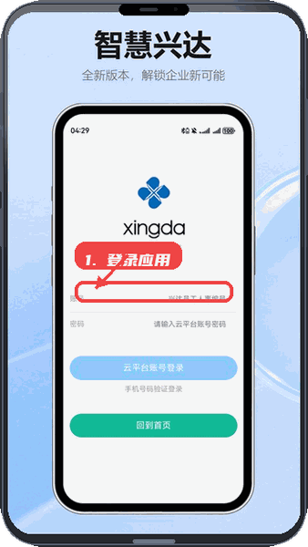 智慧兴达教程图:第一步,登录应用。 登录应用。