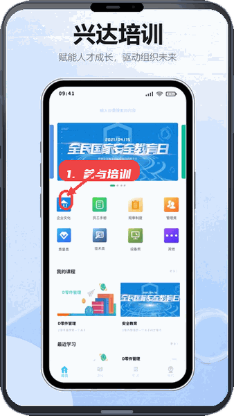 智慧兴达教程图:第三步,参与培训学习。 参与培训学习。