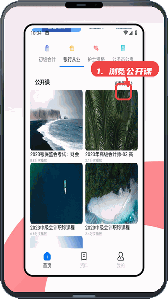 蓝墨云班课教程图:第三步,浏览公开课课程。 浏览公开课课程。