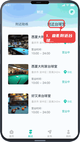 查看附近台球室。
