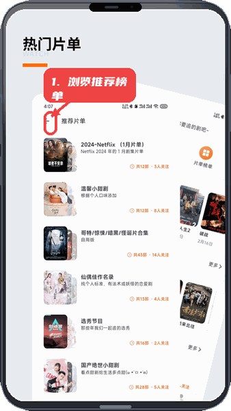 追萝卜教程图:第二步,浏览推荐和榜单。 浏览推荐和榜单。