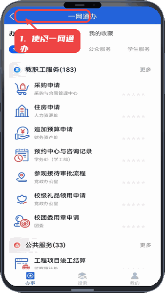 i西亚斯教程图:第二步,使用一网通办处理事务。 使用一网通办处理事务。