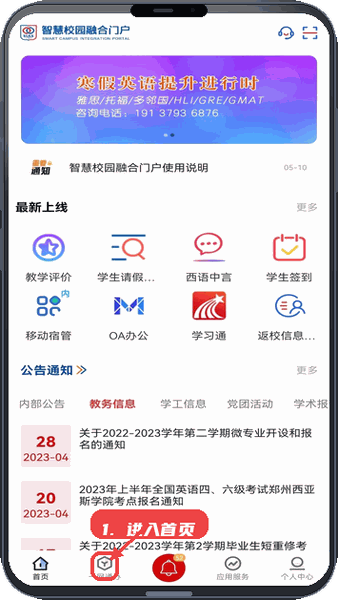 i西亚斯教程图:第一步,进入智慧校园融合门户首页。 进入智慧校园融合门户首页。