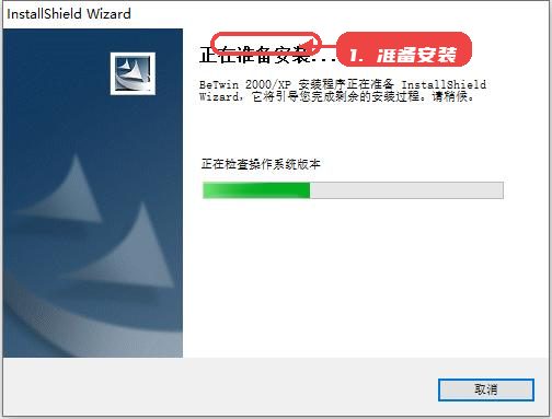 Betwin教程图:第一步,准备安装。 准备安装。