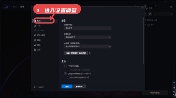 Battle.net教程图:第一步,进入设置调整。 进入设置调整。