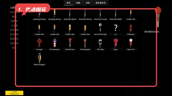 Fireworks Mania教程图:第三步,挑选烟花。 挑选烟花。