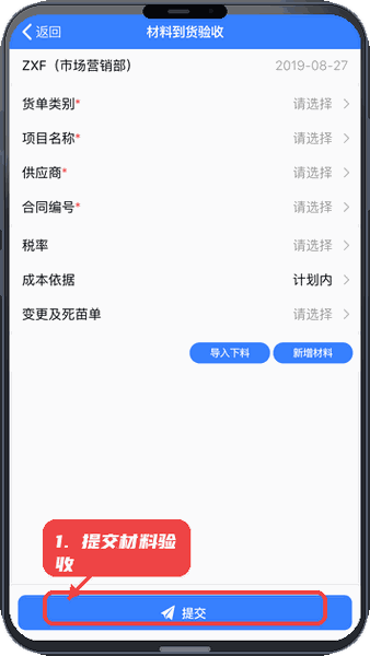 提交材料到货验收。