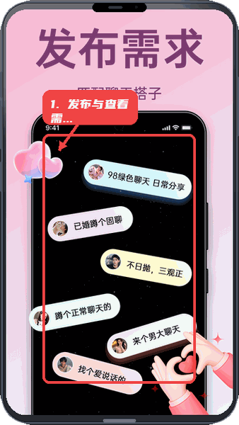 聊搭搭教程图:第一步,发布与查看聊天需求。 发布与查看聊天需求。