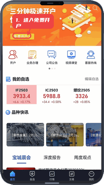 宝城期货掌易教程图:第一步,进入免费开户。 进入免费开户。