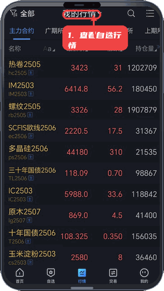 宝城期货掌易教程图:第二步,查看我的自选行情。 查看我的自选行情。