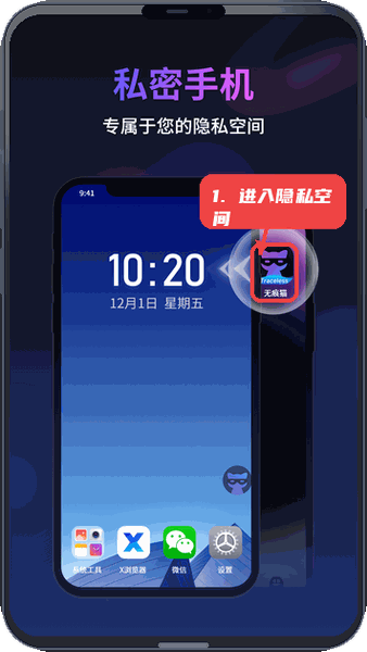无痕猫教程图:第一步,进入应用隐私空间。 进入应用隐私空间。