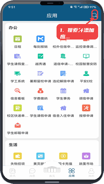 我的越秀教程图:第一步,搜索并添加应用。 搜索并添加应用。