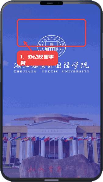 我的越秀教程图:第四步,办理校园事务。 办理校园事务。