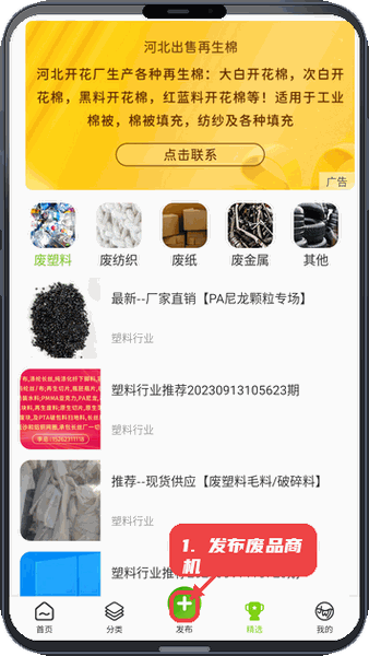 旧邦通教程图:第三步,发布废品交易商机。 发布废品交易商机。
