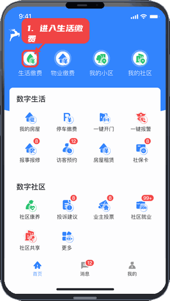 邻通生活教程图:第一步,进入生活缴费页面。 进入生活缴费页面。