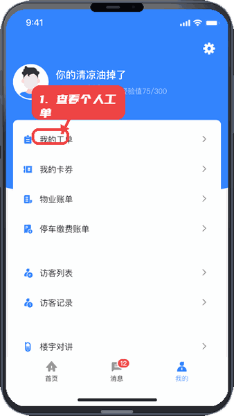 邻通生活教程图:第二步,查看个人工单。 查看个人工单。