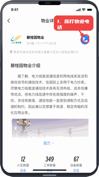 邻通生活教程图:第四步,拨打物业电话。 拨打物业电话。