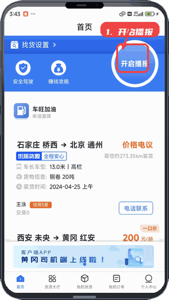 开启货源播报。