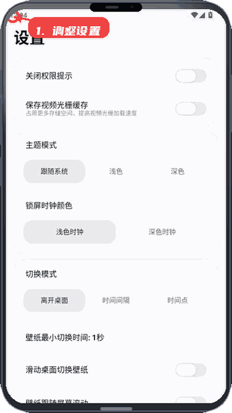 天音壁纸教程图:第三步,调整设置。 调整设置。
