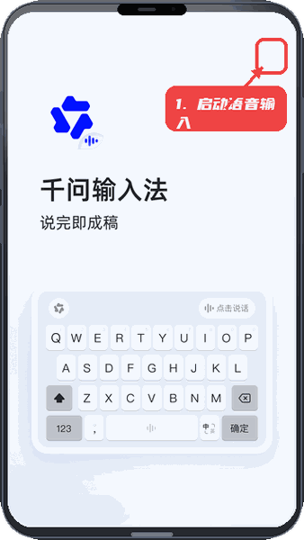 千问输入法教程图:第一步,启动语音输入。 启动语音输入。