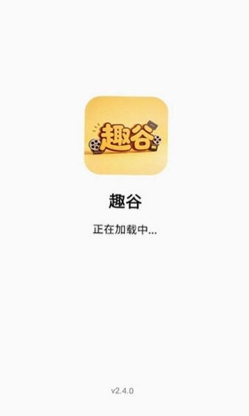 趣谷免费追剧 v2.5.0 安卓版 2