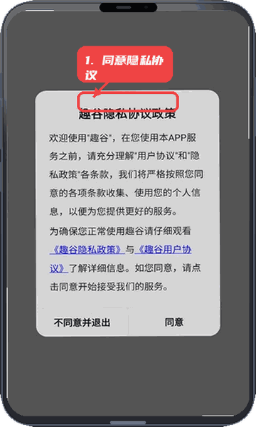 趣谷教程图:第五步,阅读并同意隐私协议。 阅读并同意隐私协议。