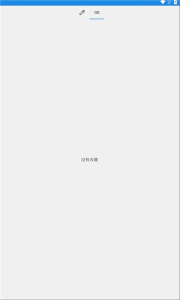 简易取色器软件(ColorPicker) v1.5.2 安卓版 1