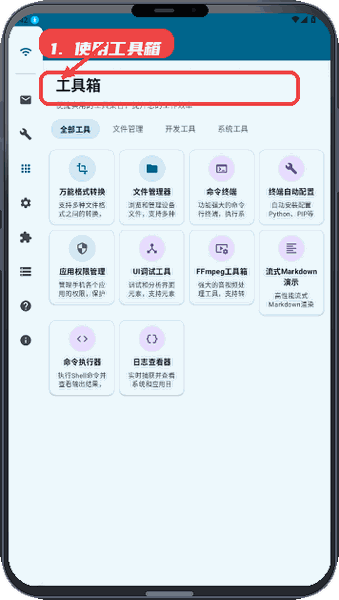 Operit AI教程图:第三步,使用工具箱中的功能。 使用工具箱中的功能。