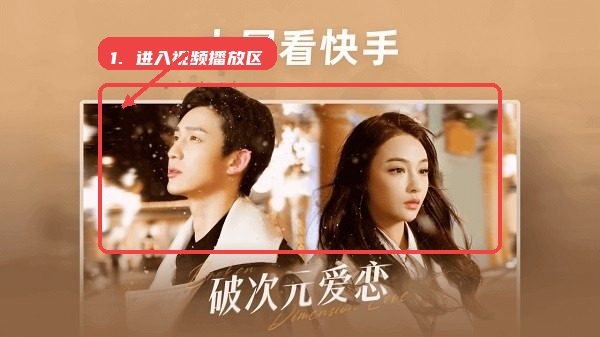 快手车机版教程图:第一步,进入大屏视频播放区。 进入大屏视频播放区。