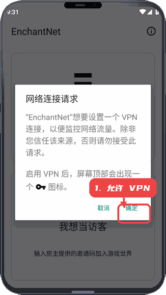 EnchantNet教程图:第三步,允许 VPN 连接。 允许 VPN 连接。