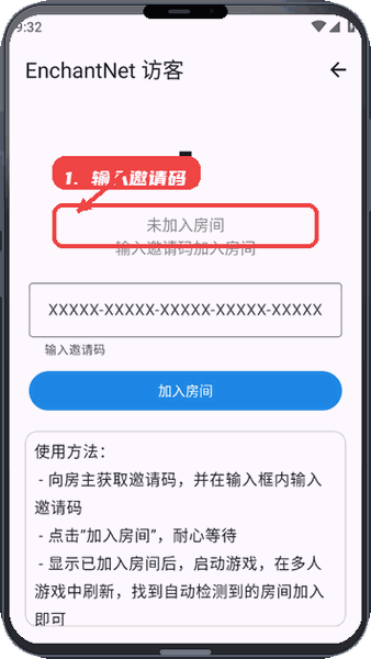 EnchantNet教程图:第一步,输入邀请码加入房间。 输入邀请码加入房间。