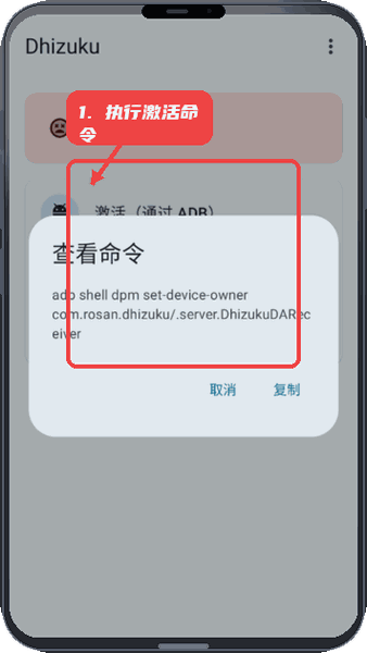 Dhizuku教程图:第二步,执行激活命令。 执行激活命令。