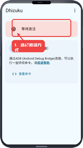 Dhizuku教程图:第一步,选择激活方式。 选择激活方式。