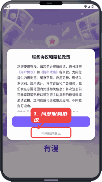 有漫教程图:第一步,同意服务协议。 同意服务协议。