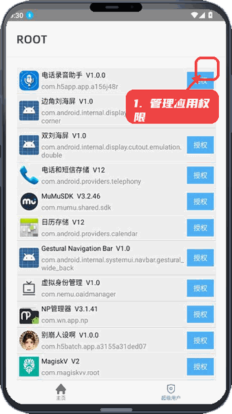 MagiskV教程图:第二步,管理应用权限。 管理应用权限。