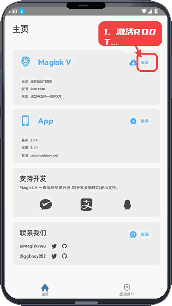 MagiskV教程图:第一步,激活ROOT权限。 激活ROOT权限。