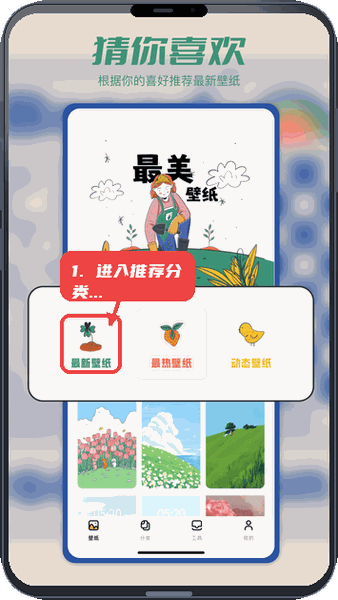 多美壁纸秀教程图:第一步,进入推荐与分类页面。 进入推荐与分类页面。